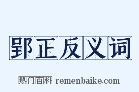郢正反义词是什么意思的图片